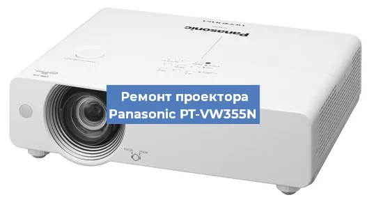 Ремонт проектора Panasonic PT-VW355N в Красноярске
